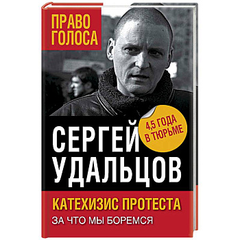 Катехизис протеста. За что мы боремся