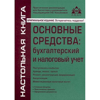 Основные средства: бухгалтерский и налоговый учет