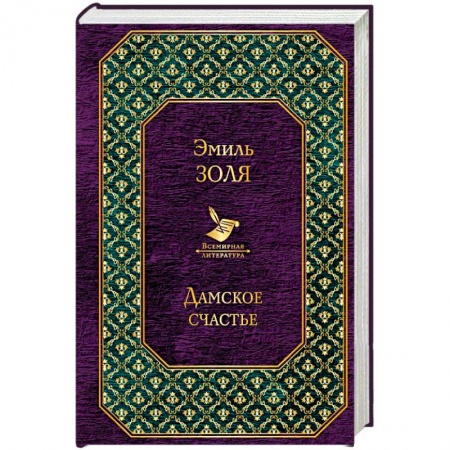 Зарубежная классика, книга Дамское счастье купить по скидке