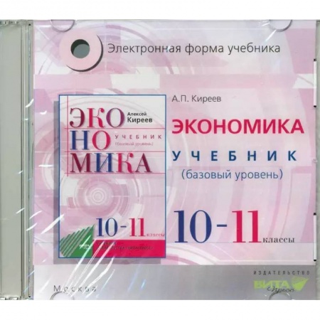 Экономика, книга Экономика. 10-11 классы. Учебник. Базовый уровень. Электронное приложение (CD) купить по скидке