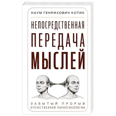 Парапсихология, книга Непосредственная передача мыслей. Забытый прорыв отечественной парапсихологии купить по скидке