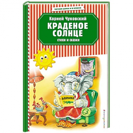 Книги для дошкольников (4-6 лет), книга Краденое солнце. Стихи и сказки купить по скидке