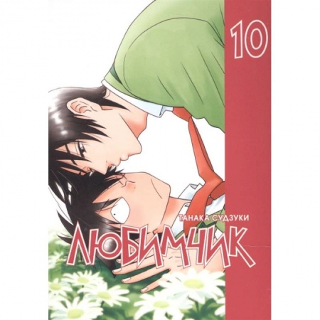 Комиксы. Манга, книга Любимчик Т. 10 купить по скидке