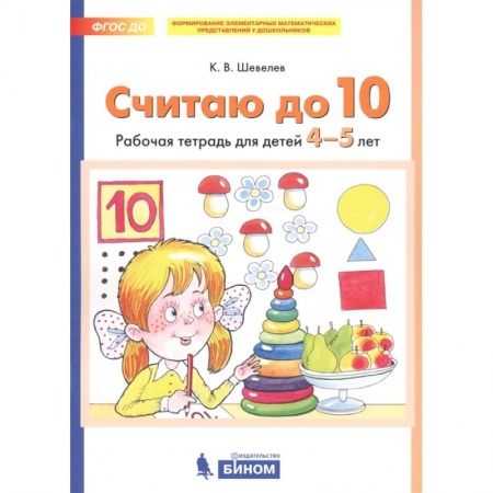 Обучение счету. Математика, книга Считаю до 10. Рабочая тетрадь для детей 4-5 лет. ФГОС ДО купить по скидке