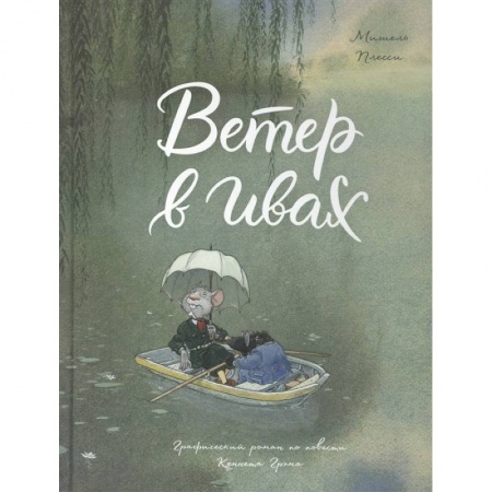 Кроссворды, головоломки, комиксы, книга Ветер в ивах купить по скидке