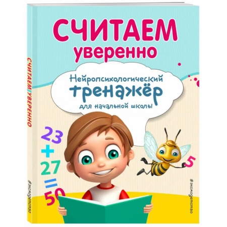 Математика. Алгебра. Геометрия, книга Считаем уверенно купить по скидке
