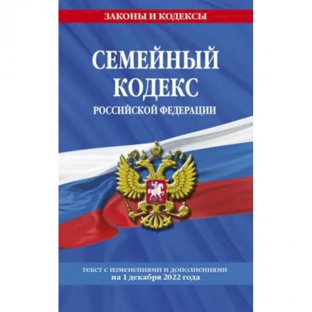 Жилищное и семейное право, книга Семейный кодекс Российской Федерации по состоянию на 1 декабря 2022 года купить по скидке