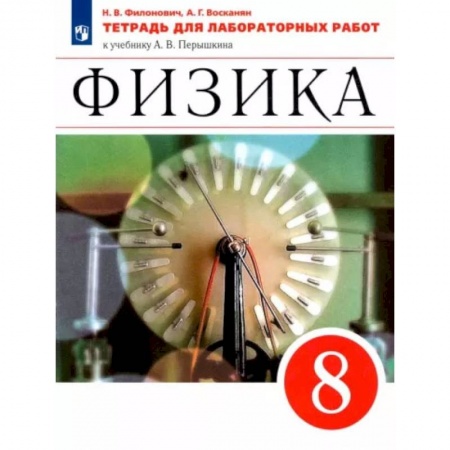 Физика. Астрономия, книга Физика. 8 класс. Тетрадь для лабораторных работ к учебнику А. В. Перышкина. ФГОС купить по скидке