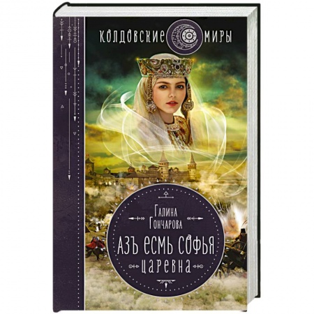 Русское фэнтези, книга Азъ есмь Софья. Царевна купить по скидке