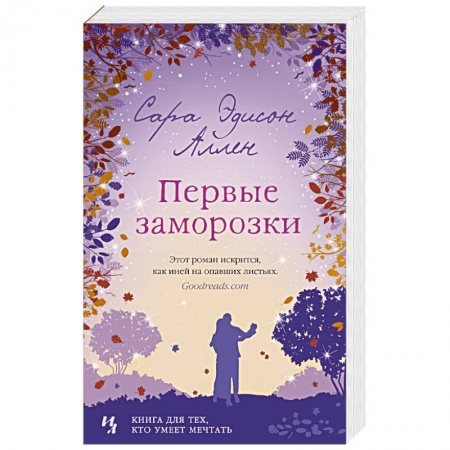Зарубежный любовный роман, книга Первые заморозки купить по скидке