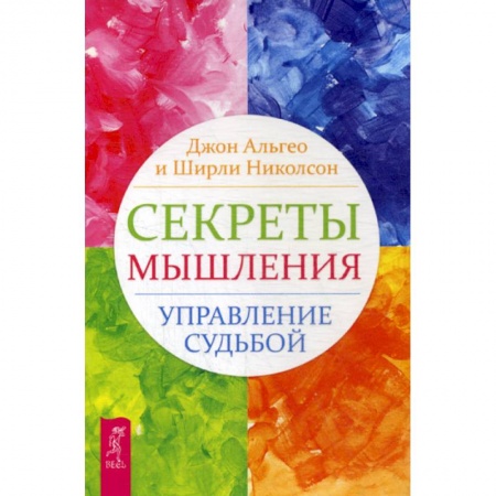 Практическая психология, книга Секреты мышления. Управление судьбой купить по скидке