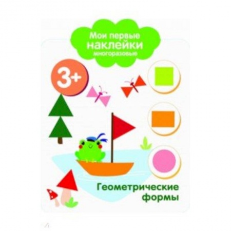 Книжки с наклейками, книга Мои первые наклейки 3+. Геометрические формы купить по скидке