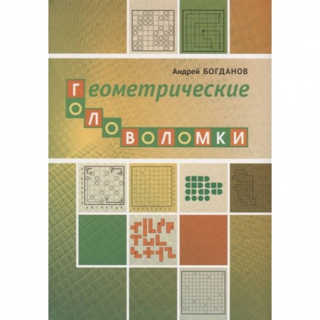 Математика. Алгебра. Геометрия, книга Геометрические головоломки купить по скидке