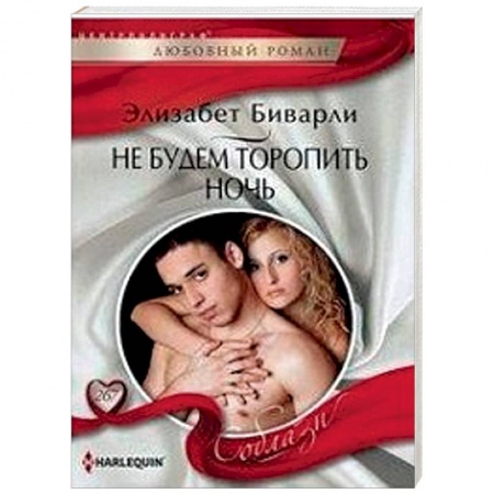 Зарубежный любовный роман, книга Не будем торопить ночь купить по скидке
