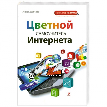 Книги, книга Цветной самоучитель Интернета купить по скидке