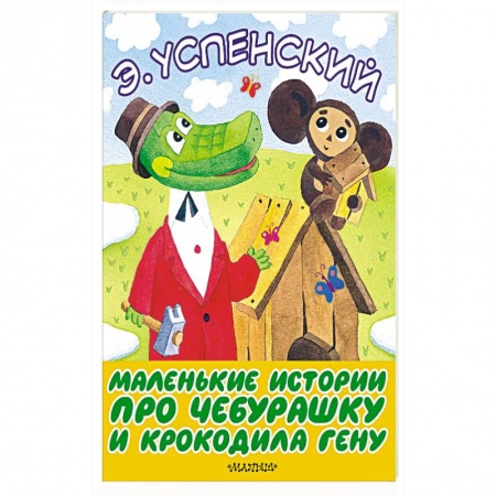 Сказки отечественных писателей, книга Маленькие истории про Чебурашку и крокодила Гену купить по скидке