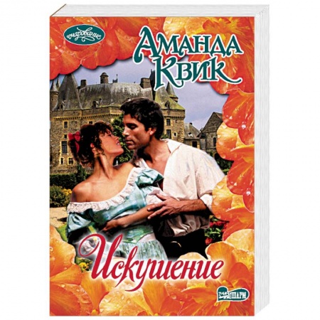 Зарубежный любовный роман, книга Искушение купить по скидке