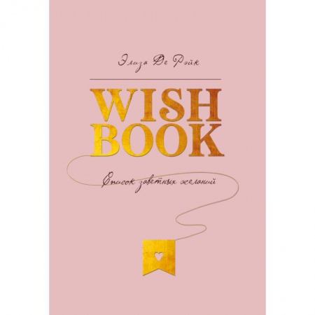 Психология, книга Wish Book. Список заветных желаний купить по скидке