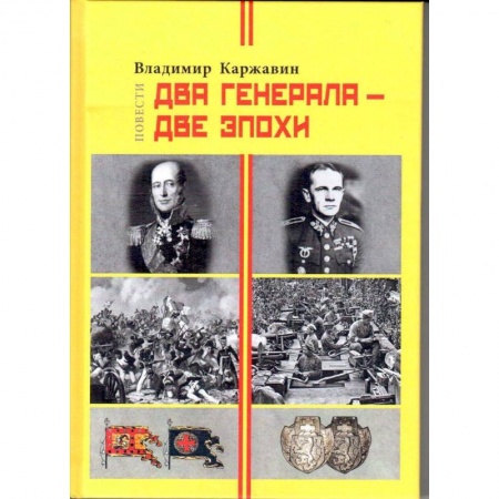 Мемуары, биографии военных деятелей, книга Два генерала - две эпохи купить по скидке