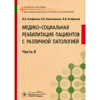 Медико-социальная реабилитация пациентов с различной патологией. Учебное пособие в 2 частях. Часть 2