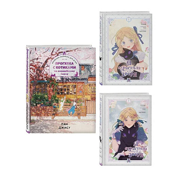 Комплект из 3-х книг с подарком (Я взрастила зверя. Том 1 / Том 2, Прогулка с котиками по волшебному Сеулу. Корейская раскраска для души)