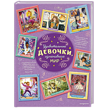 Удивительные девочки, изменившие мир