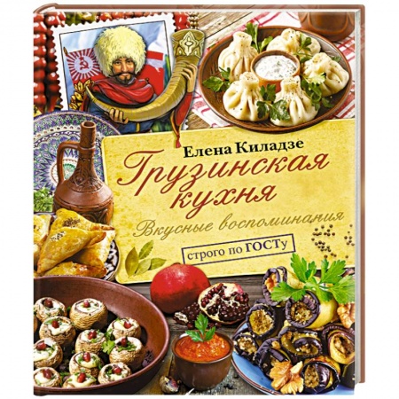 Кухни народов мира, книга Грузинская кухня. Вкусные воспоминания. Строго по ГОСТу купить по скидке