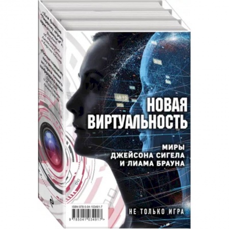 Классическая зарубежная фантастика, книга Новая виртуальность: Миры Джейсона Сигела и Лиама Брауна (комплект из 2 книг) купить по скидке
