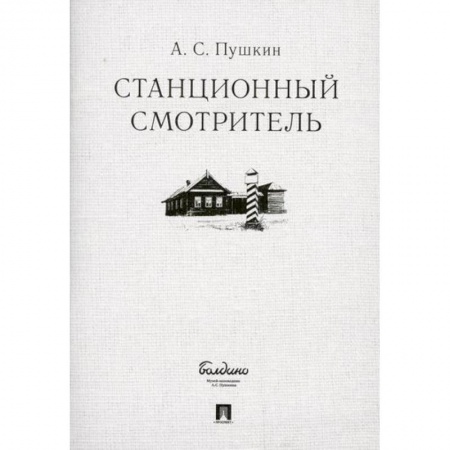 Русская классика, книга Станционный смотритель купить по скидке