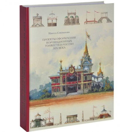 История культуры России, книга Проекты оформления коронационных торжеств в России XIX века купить по скидке
