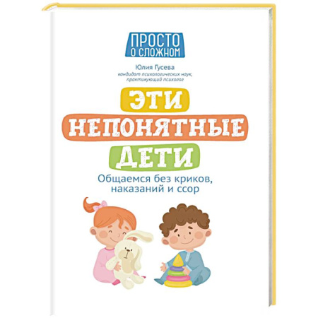 Детская психология, книга Эти непонятные дети: общаемся без криков, наказаний и ссор купить по скидке