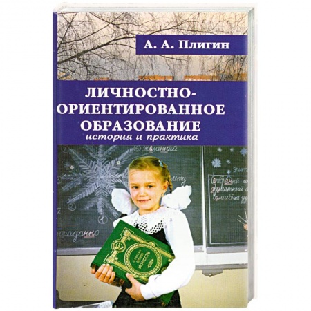 Книги, книга Личностно-ориентированное образование. История и практика купить по скидке