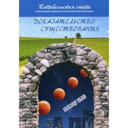 Русская современная проза, книга Доказательство существования купить по скидке