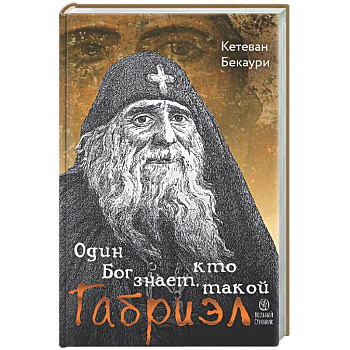Один Бог знает, кто такой Габриэл
