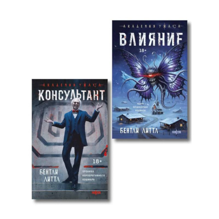 Мистика, ужасы, книга Комплект из 2-х книг (Влияние +Консультант) купить по скидке