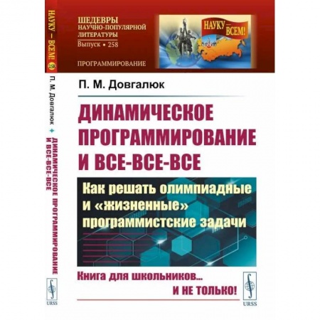 Другие предметы, книга Динамическое программирование и все-все-все. Как решать олимпиадные и 'жизненные' программ купить по скидке