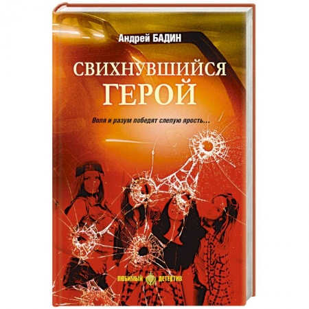 Отечественный мужской детектив, книга Свихнувшийся герой купить по скидке
