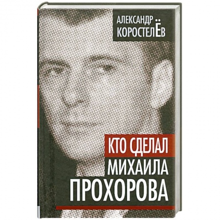Книги, книга Кто сделал Михаила Прохорова купить по скидке