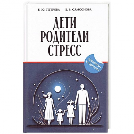 Психология, книга Дети, родители, стресс: сборник купить по скидке