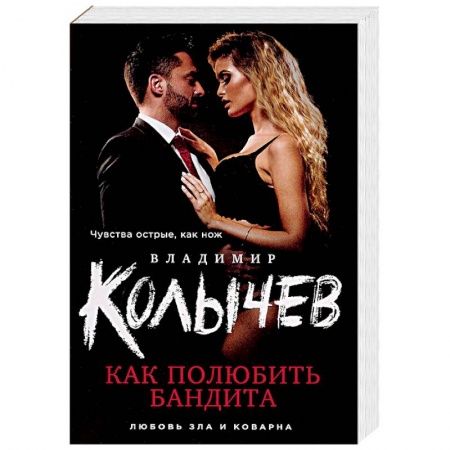 Отечественный мужской детектив, книга Как полюбить бандита купить по скидке