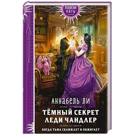 Русское фэнтези, книга Темный секрет леди Чандлер купить по скидке