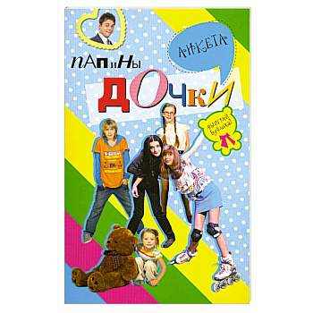 Папины дочки : анкета