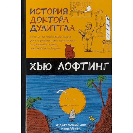 Сказки зарубежных писателей, книга История доктора Дулиттла купить по скидке