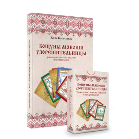 Гадание по картам Таро, книга Кощуны Макоши Узорешительницы. Уникальная система гаданий и предсказаний. Колода карт и книга толкований купить по скидке
