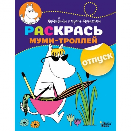 Раскраски, книга Раскрась муми-троллей. Отпуск купить по скидке