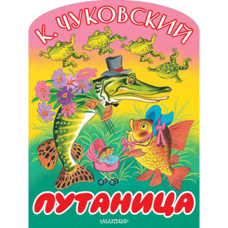 Сказки отечественных писателей, книга Путаница купить по скидке