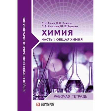 Химия, книга Химия Часть1 Общая химия купить по скидке
