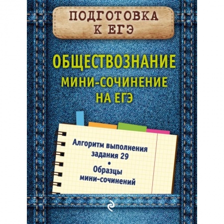 Социология, книга Обществознание. Мини-сочинение на ЕГЭ купить по скидке