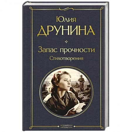 Русская поэзия, книга Запас прочности. Стихотворения купить по скидке