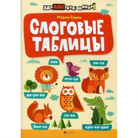 Русский язык, книга Слоговые таблицы купить по скидке